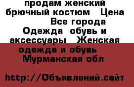 продам женский брючный костюм › Цена ­ 500 - Все города Одежда, обувь и аксессуары » Женская одежда и обувь   . Мурманская обл.